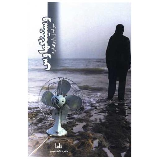 کتاب وستینگهاوس اثر سولماز پاپری فرد