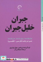 خرید کتاب جبران خلیل جبران عاشقانه ها جاودانه ها عارفانه | ایده بوک