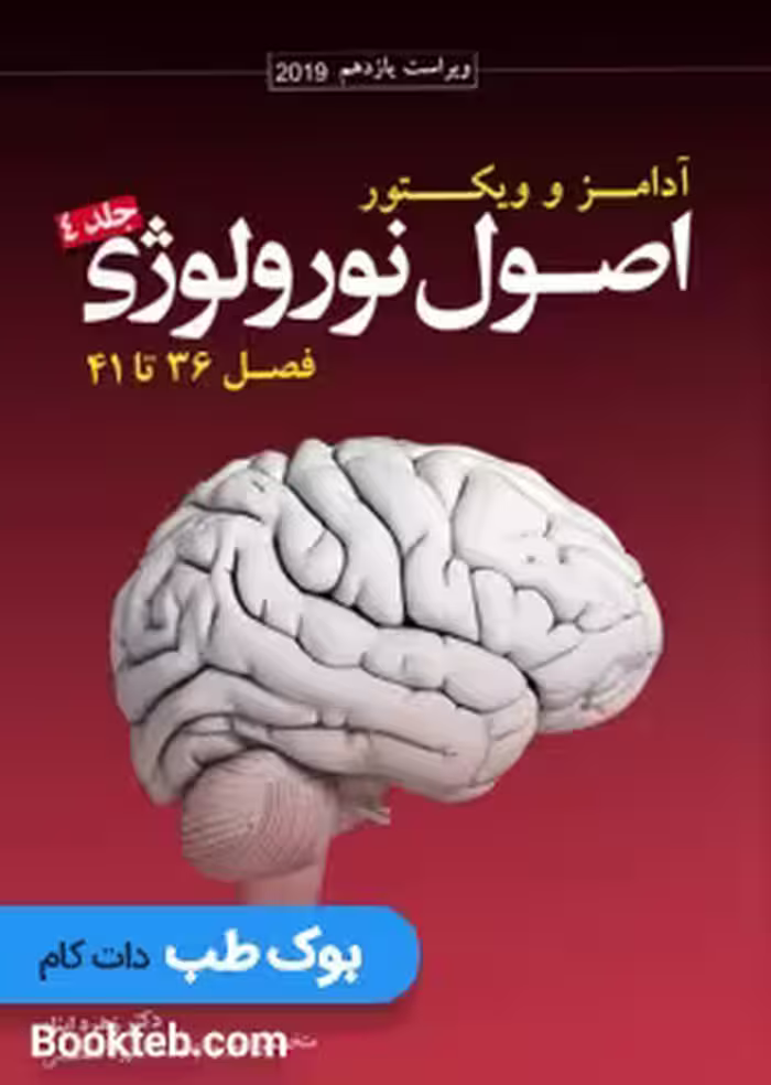 ترجمه اصول نورولوژی آدامز 2019 جلد 4 فصل 36 تا 41