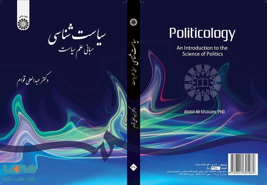 سیاست شناسی ،مبانی علم سیاست نشر سمت
