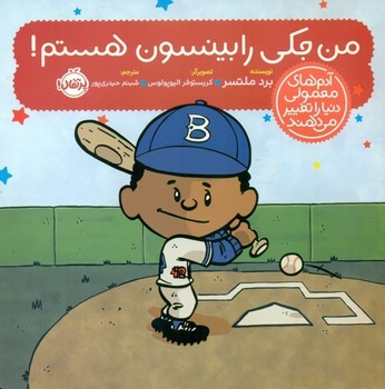 من جکی رابینسون هستم/آدم های معمولی دنیا را تغییر می‌دهند | مرکز فرهنگی آبی