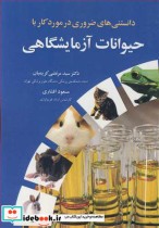 کتاب دانستنی های ضروری در مورد کار با حیوانات آزمایشگاهی | ایده بوک