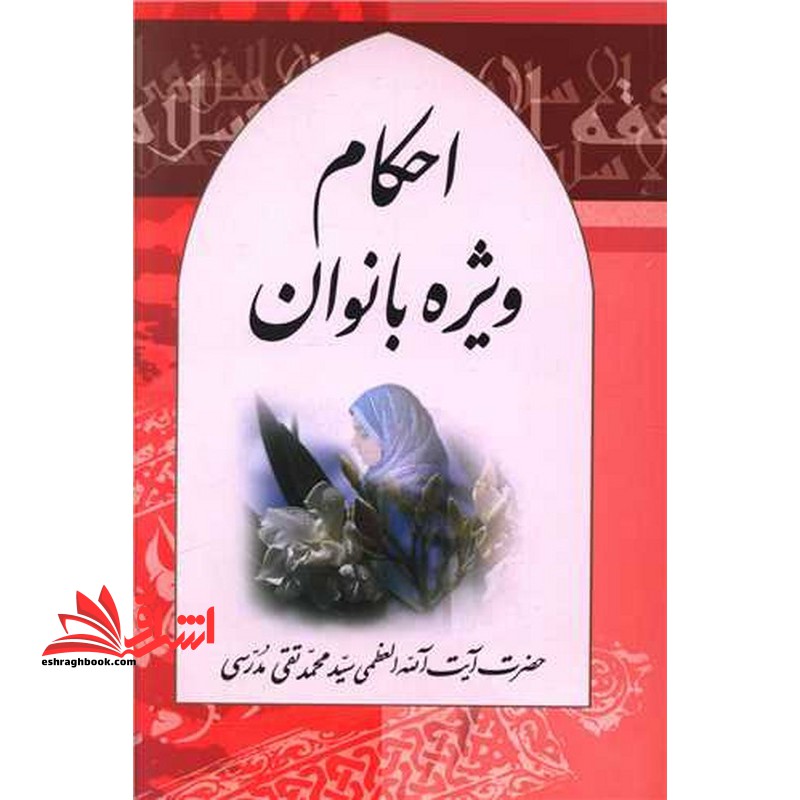 الفقه الاسلامی: احکام ویژه بانوان - فروشگاه کتاب اشراق