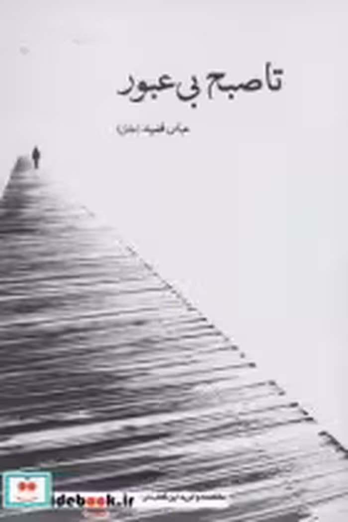 قیمت و خرید کتاب تا صبح بی عبور اثر عباس فضیله | ایده بوک