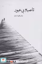قیمت و خرید کتاب تا صبح بی عبور اثر عباس فضیله | ایده بوک