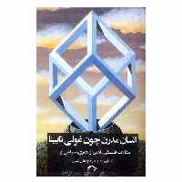 کتاب انسان مدرن چون غولی نابینا اثر جمعی از نویسندگان نشر نشانه