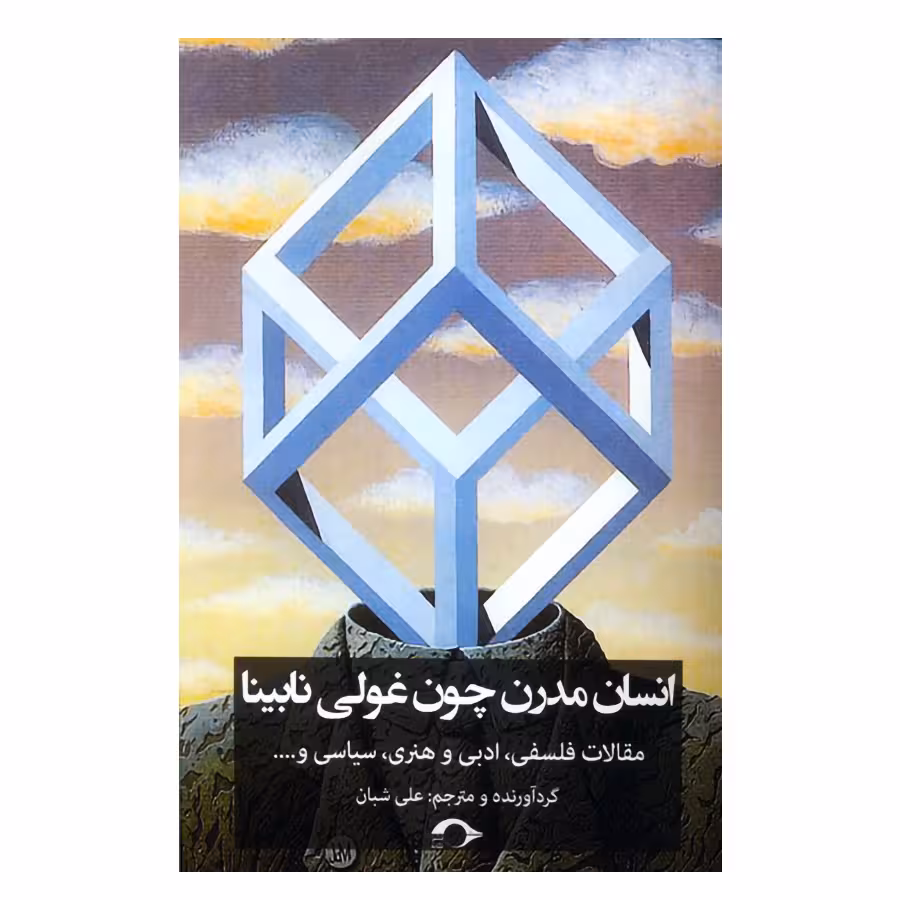 کتاب انسان مدرن چون غولی نابینا اثر جمعی از نویسندگان نشر نشانه