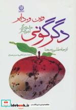 قیمت و خرید کتاب دگرگونی عالمی دیگر آدمی دیگر | ایده بوک