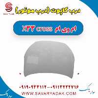 درب کاپوت (درب موتور) ام وی ام X33 کراس