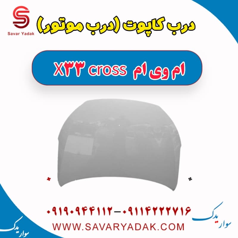درب کاپوت (درب موتور) ام وی ام X33 کراس