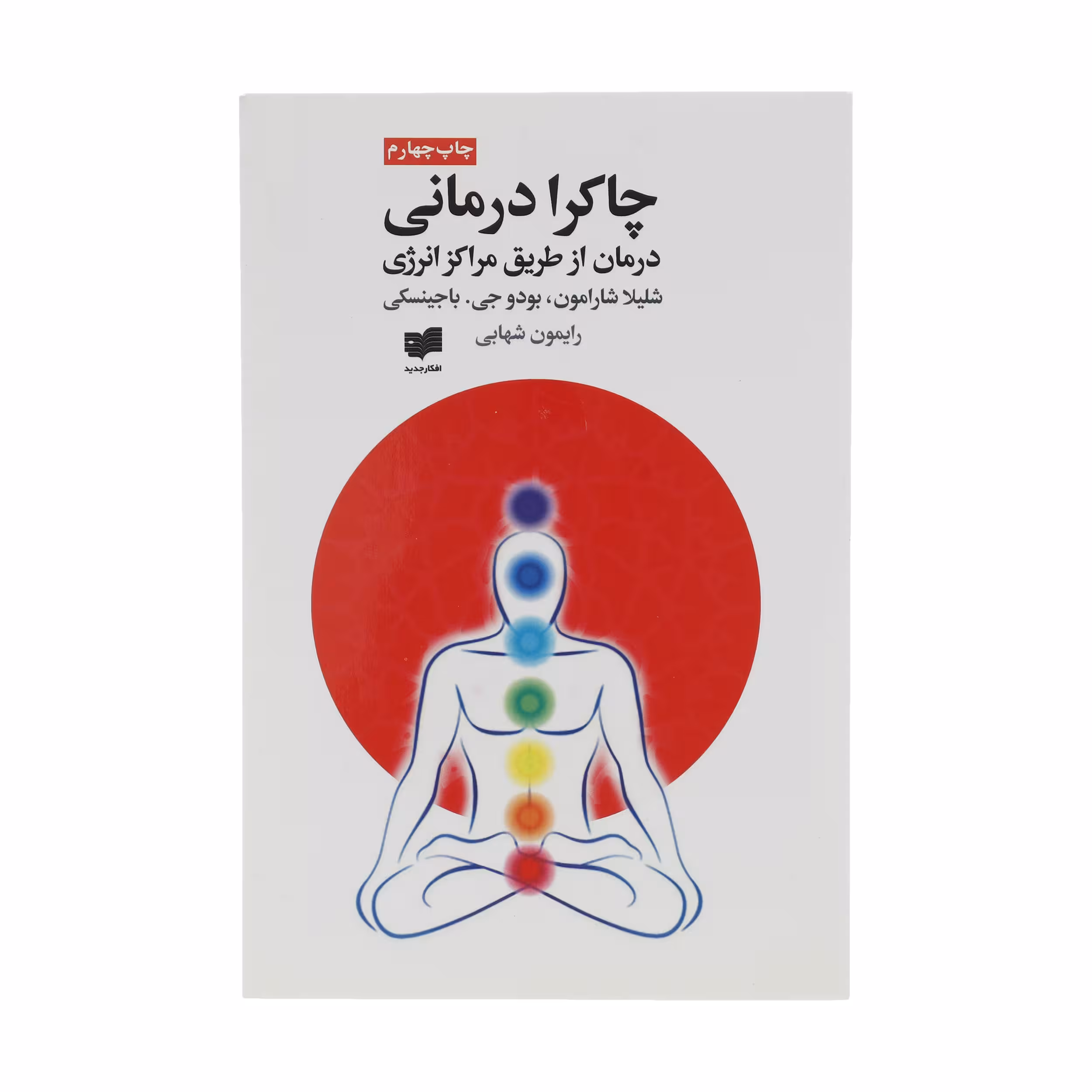 کتاب چاکرا درمانی اثر شلیلا شارامون نشر افکار