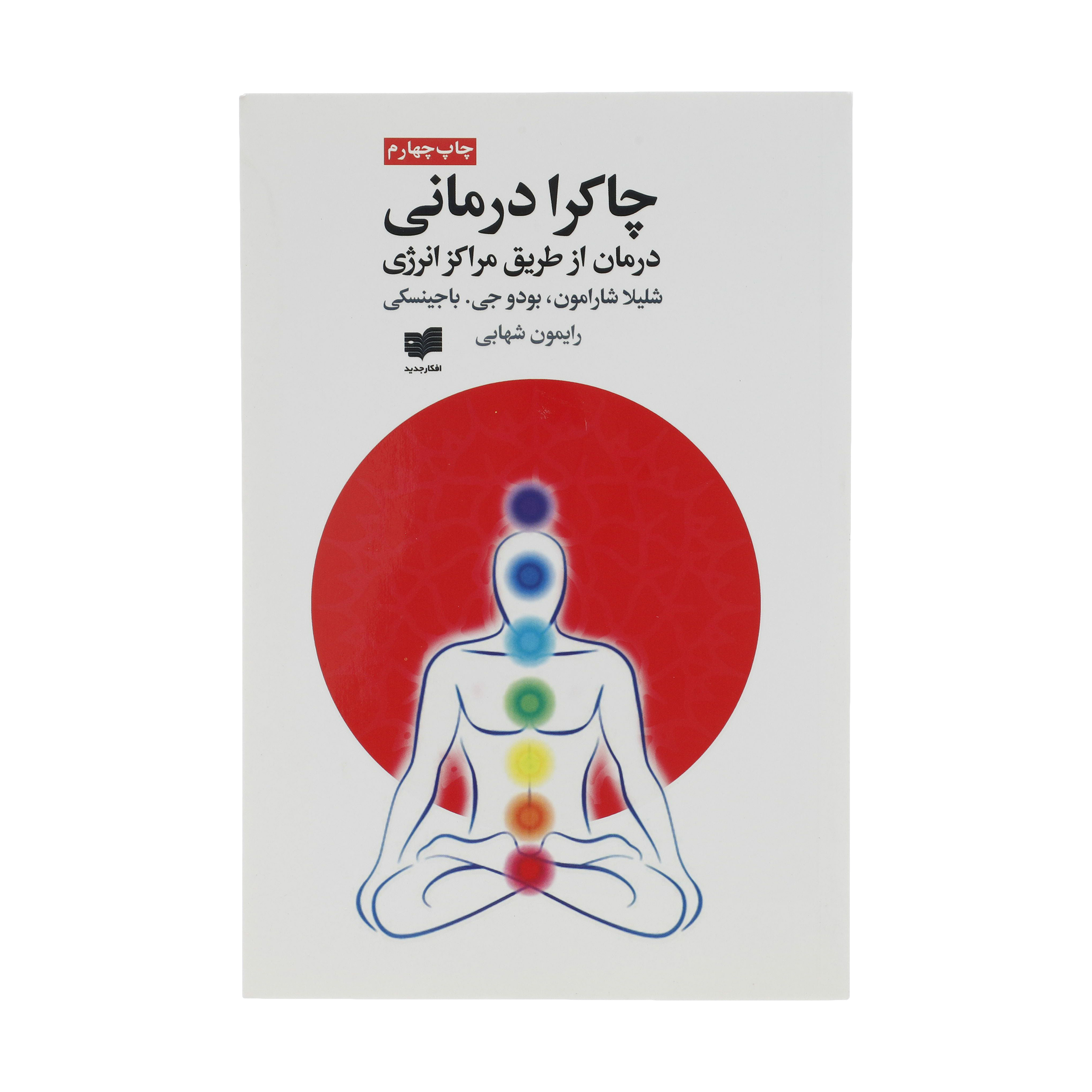کتاب چاکرا درمانی اثر شلیلا شارامون نشر افکار