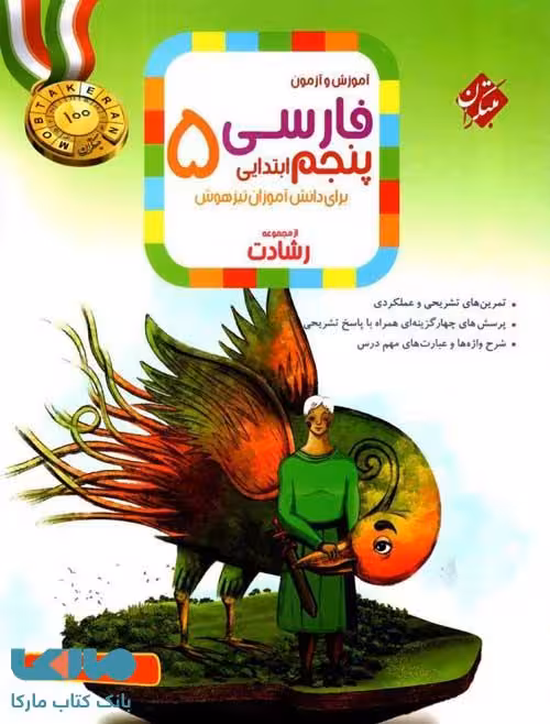 آموزش و آزمون فارسی پنجم ابتدایی رشادت مبتکران