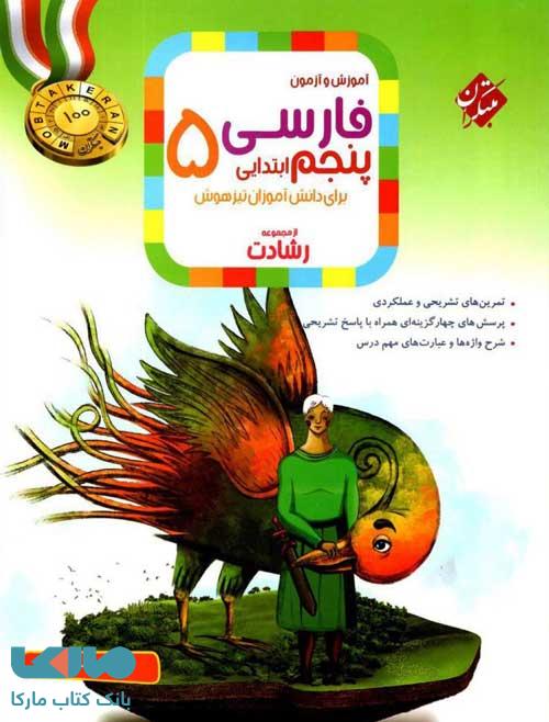 آموزش و آزمون فارسی پنجم ابتدایی رشادت مبتکران