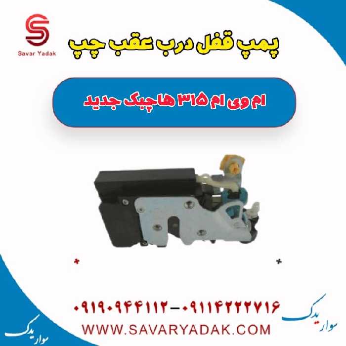 پمپ قفل درب عقب چپ ام وی ام 315 هاچبک نیو