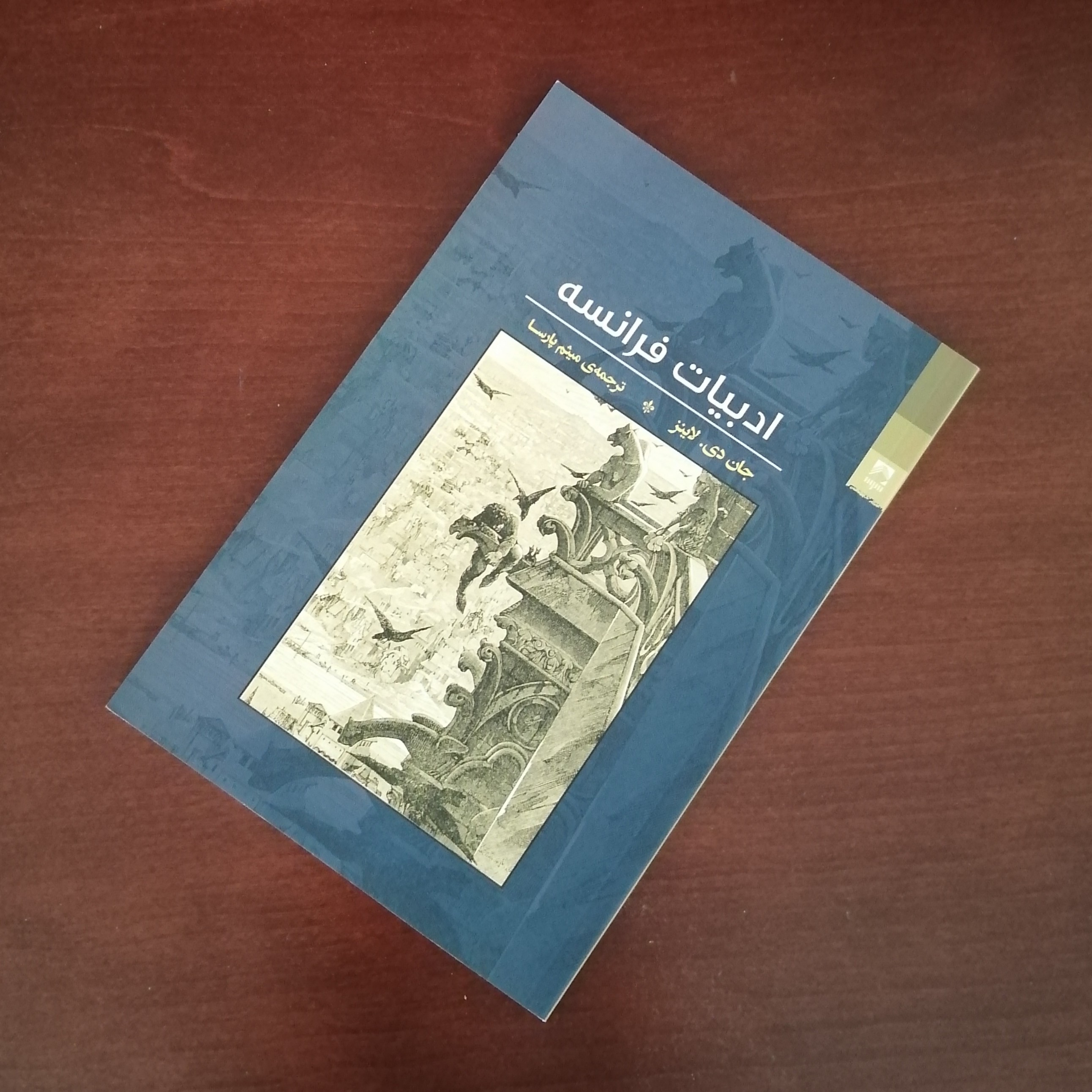 کتاب ادبیات فرانسه