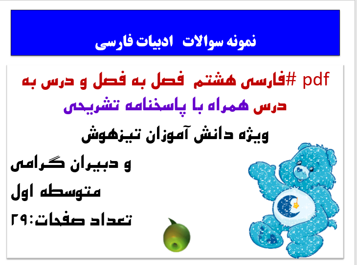 pdf #فارسی هشتم  فصل به فصل و درس به درس همراه با پاسخنامه تشریحی