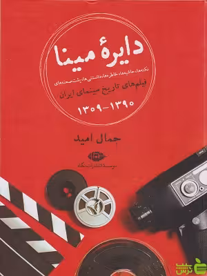 کتاب دایره مینا اثر جمال امید - سیب ترش - SibTorsh تخفیف ویژه