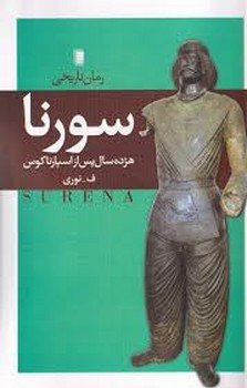 سورنا: هژده سال پس ازاسپارتاکوس | مرکز فرهنگی آبی