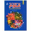 کتاب مجموعه دایره المعارف علوم برای نوجوانان اثر جمعی از نویسندگان انتشارات موسسه فرهنگی مدرسه برهان
