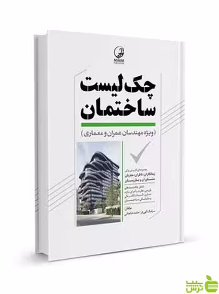 چک لیست ساختمان ویژه مهندسان عمران معماری نوآور - سیب ترش - SibTorsh تخفیف