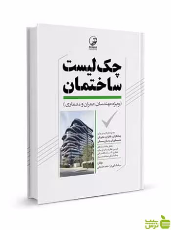 چک لیست ساختمان ویژه مهندسان عمران معماری نوآور - سیب ترش - SibTorsh تخفیف