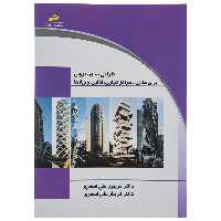 کتاب طراحی نما بیرونی برای منازل، مراکز تجاری، اداری و ویلاها اثر فریبرز علی اصغری