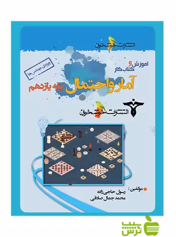 آموزش و کتاب‌کار آمار و احتمال یازدهم ویژه مهندس ها خوشخوان - سیب ترش - SibTorsh