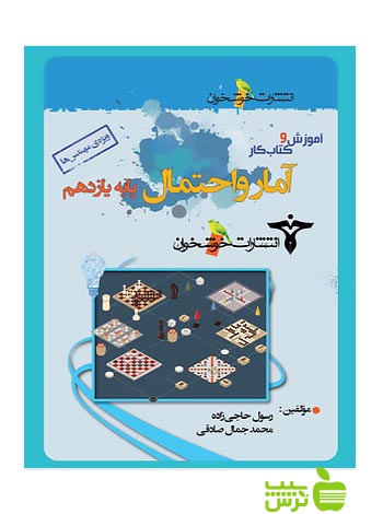 آموزش و کتابکار آمار و احتمال یازدهم ویژه مهندس ها خوشخوان - سیب ترش - SibTorsh