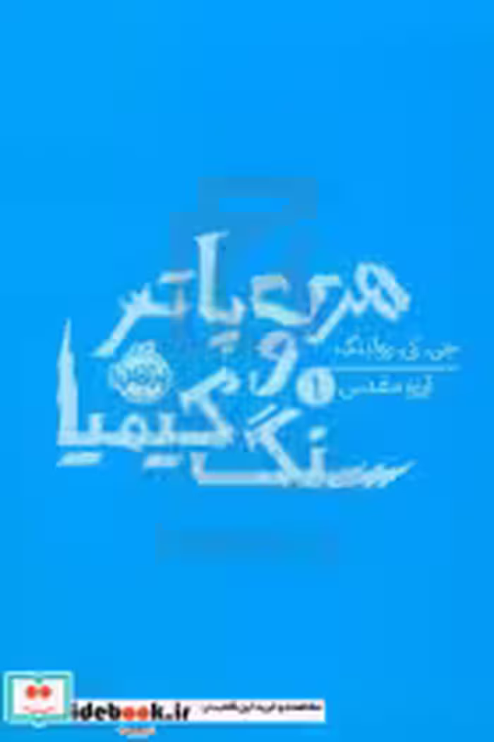 قیمت و خرید کتاب هری پاتر و سنگ کیمیا جی.کی.رولینگ 1 | ایده بوک