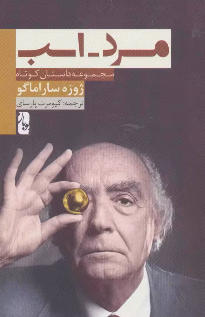 مرد-اسب (مجموعه داستان کوتاه) - ناشربوک | خرید آنلاین کتاب