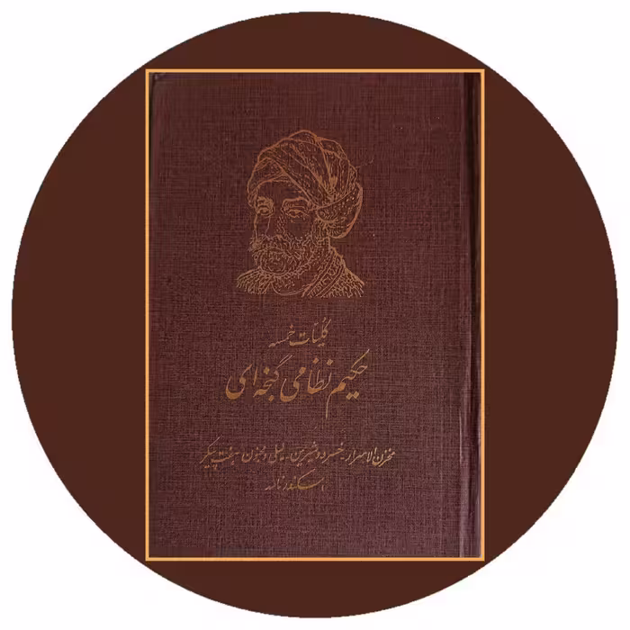 کتاب کلیات خمسه جکیم نظامی گنجوی - خرید با تخفیف چهل درصد از کتاب دایره قهوه ای
