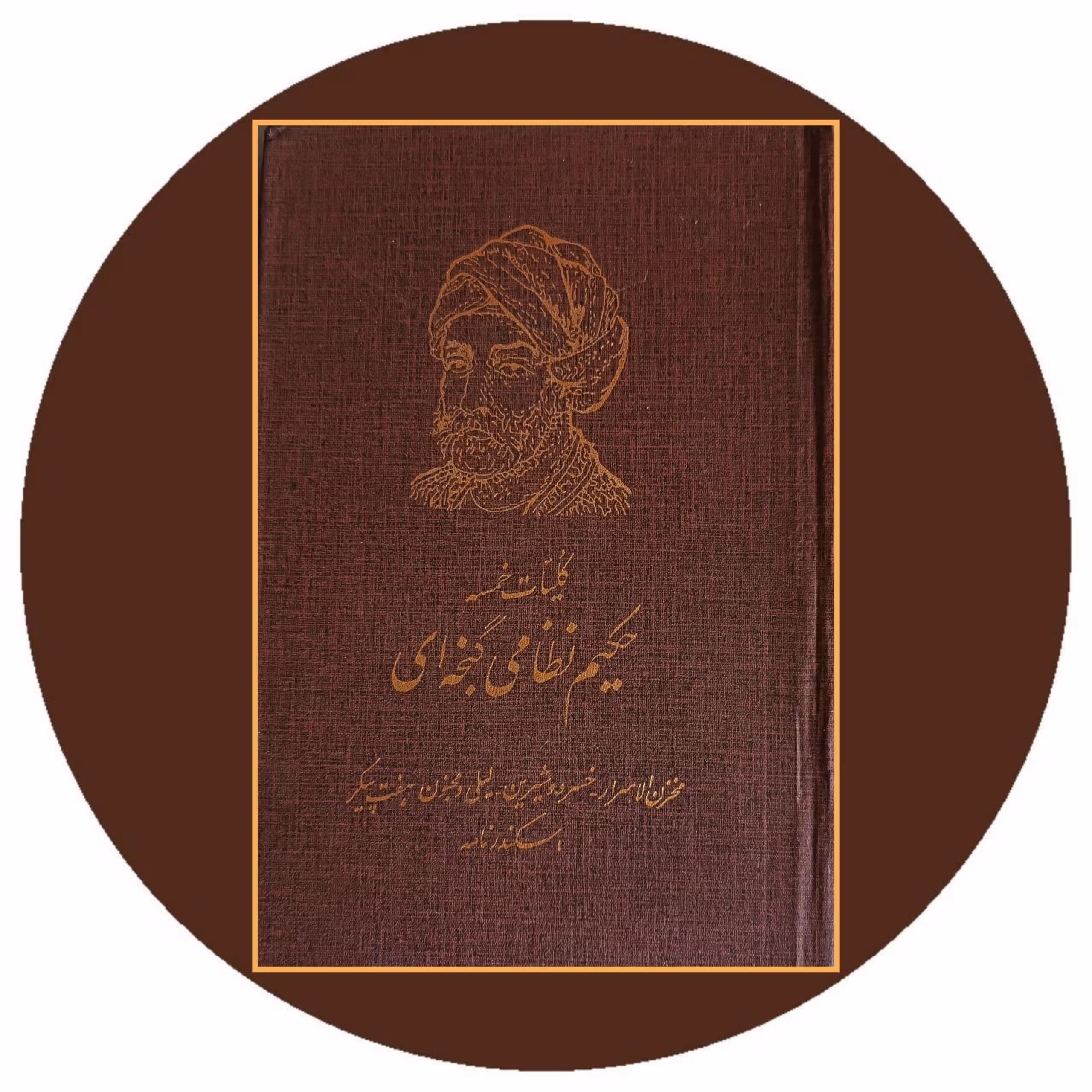 کتاب کلیات خمسه جکیم نظامی گنجوی - خرید با تخفیف چهل درصد از کتاب دایره قهوه ای