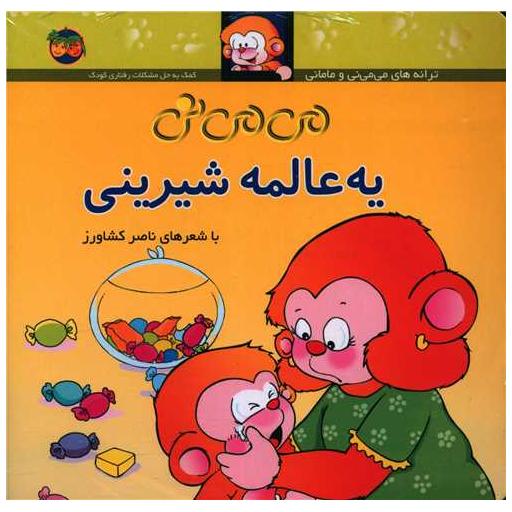 کتاب مجموعه می می نی (12 جلدی)(جیبی) اثر ناصر کشاورز