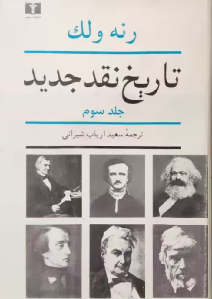 تاریخ نقد جدید جلد سوم نوشته رنه ولک