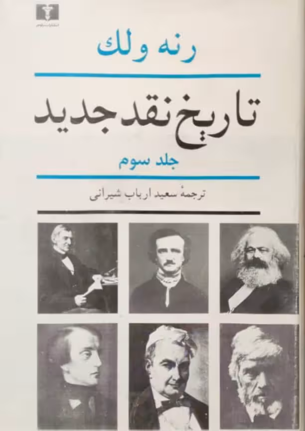 تاریخ نقد جدید جلد سوم نوشته رنه ولک