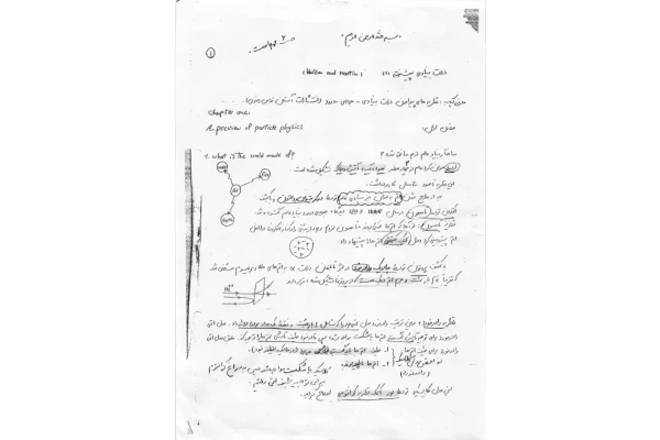 📝جزوه: ذرات بنیادی پیشرفته 🖊ارسالی اعضا 🏛 دانشگاه آزاد () - کتابخانه مجازی واتیکان