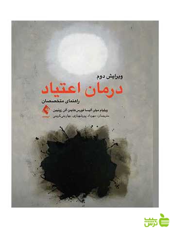 درمان اعتیاد راهنمای متخصصان آلن زوئیبن ارجمند - سیب ترش - SibTorsh