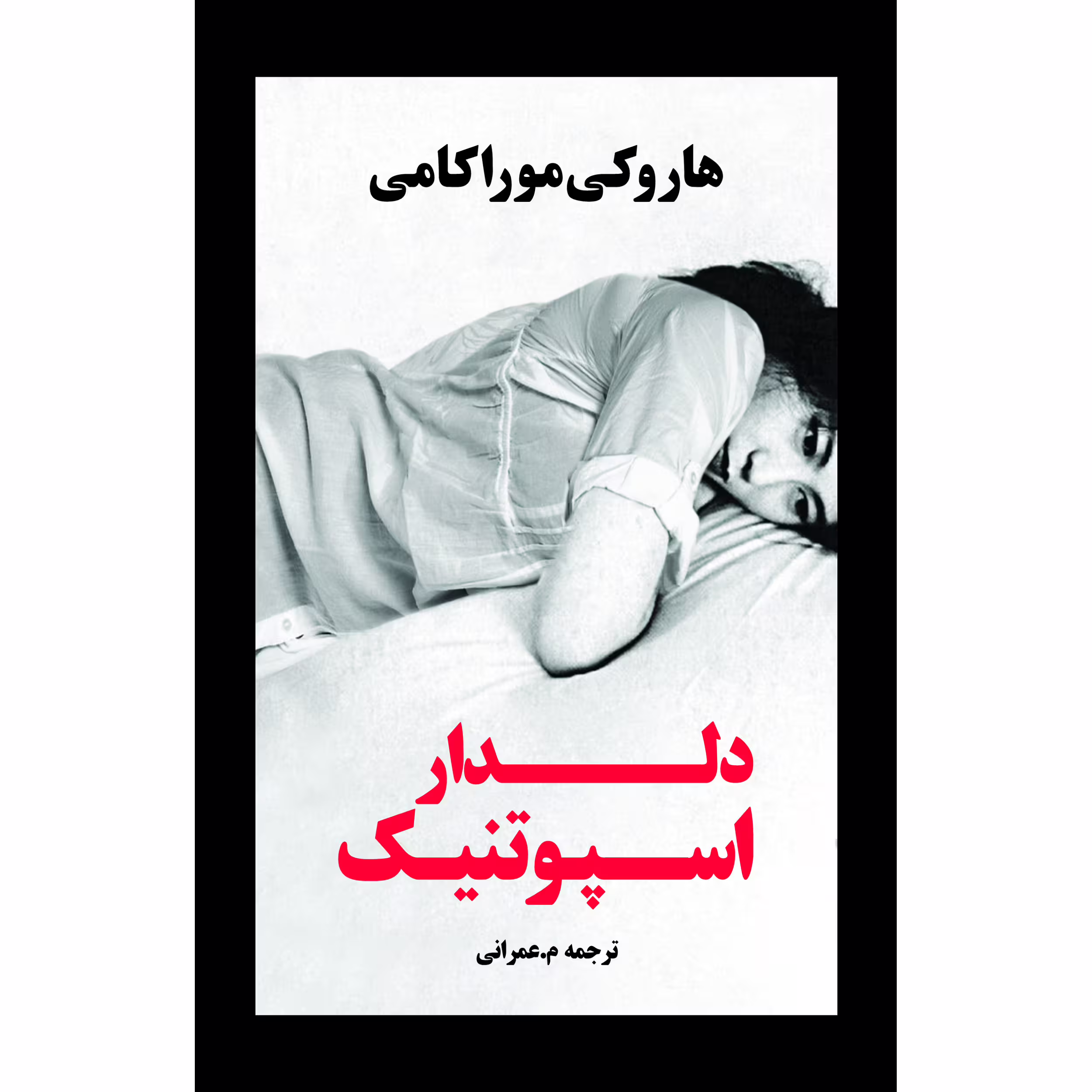 کتاب دلدار اسپوتنیک اثر هاروکی موراکامی انتشارات نوای مکتوب