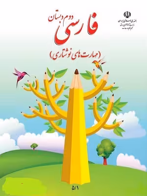 درسی فارسی دوم ابتدایی - سیب ترش - SibTorsh گروه مولفان اموزش و پرورش