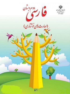 درسی فارسی دوم ابتدایی - سیب ترش - SibTorsh گروه مولفان اموزش و پرورش