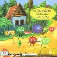 قیمت و خرید کتاب دی وی دی آموزش میوه ها موزیکال | ایده بوک
