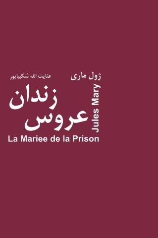 عروس زندان