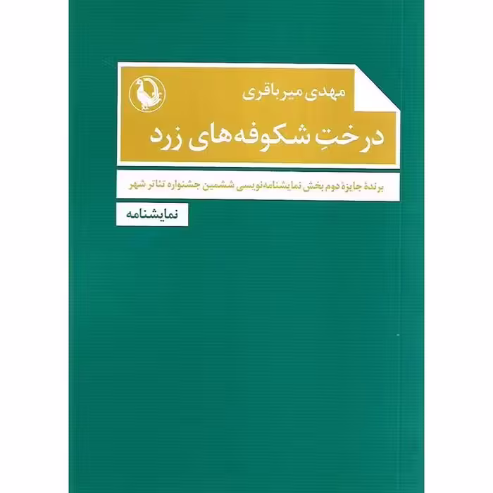 درخت شکوفه های زرد