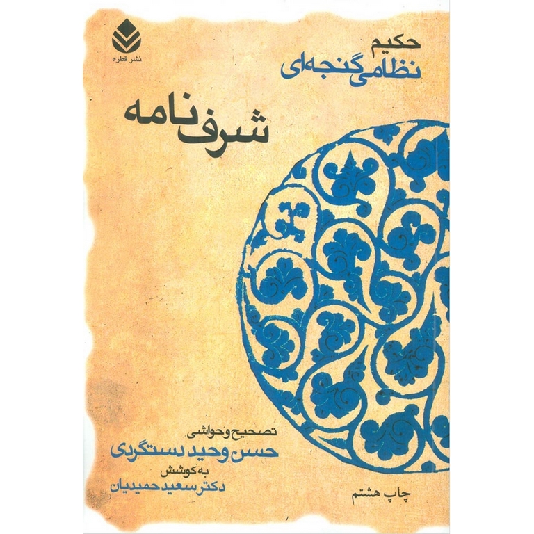 شرف نامه