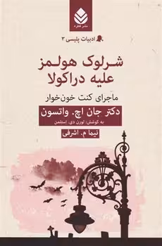 ادبیات پلیسی 3: شرلوک هولمز علیه دراکولا (ماجرای کنت خون‌خوار) | مرکز فرهنگی آبی