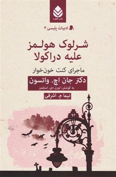ادبیات پلیسی 3: شرلوک هولمز علیه دراکولا (ماجرای کنت خونخوار) | مرکز فرهنگی آبی