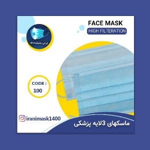 ماسک سه لایه پزشکی درجه یک