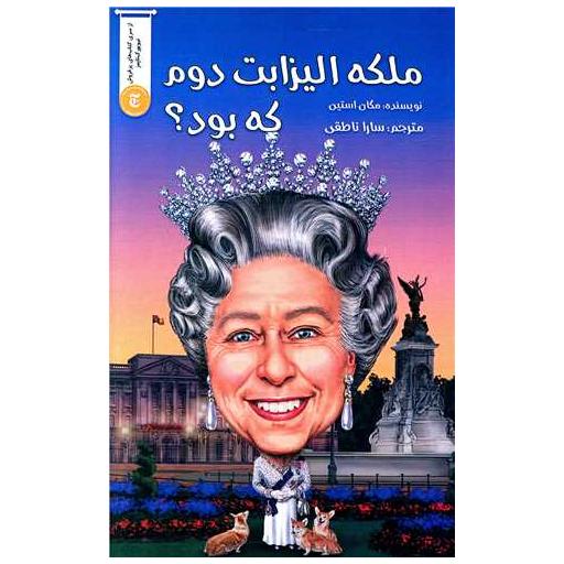 کتاب ملکه الیزابت دوم که بود اثر مگان استاین
