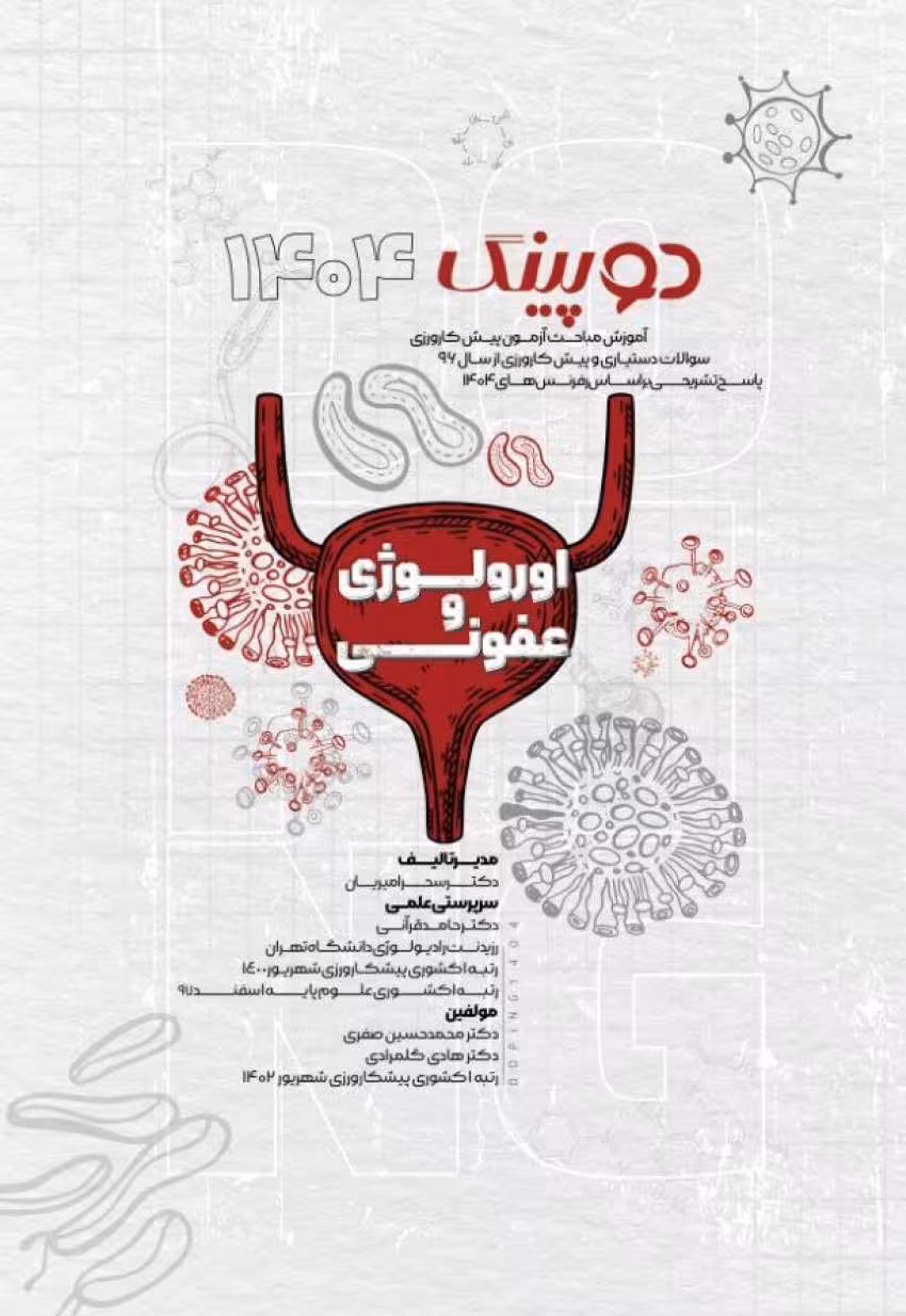 دوپینگ (اورولوژی – عفونی) 1404